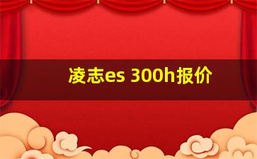 凌志es 300h报价